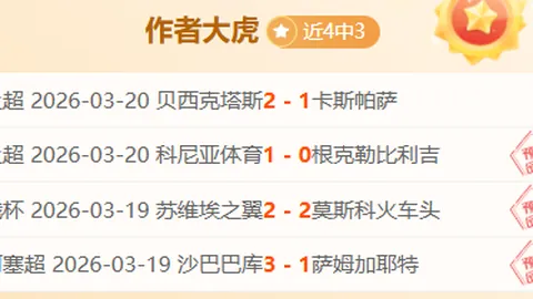 小莫解析南美杯期号大乐透专家质合推荐