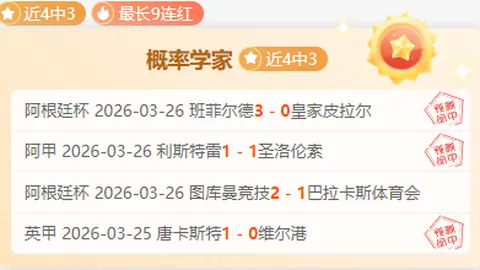 皇家盐湖城近三场连胜，状态分析及专家推荐